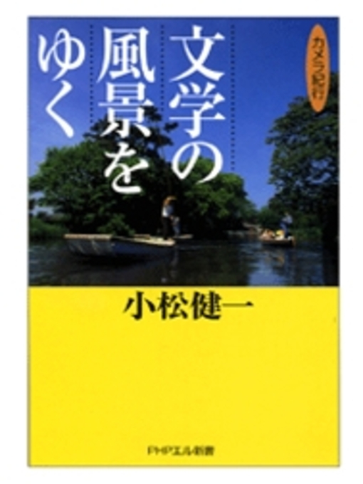 小松健一作の文学の風景をゆくの作品詳細 - 貸出可能